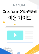 creaform 온라인포럼 이용가이드